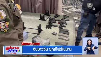 จับชาวจีน ซุกซีโฟร์ในบ้าน