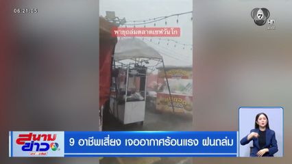 9 อาชีพเสี่ยง เจออากาศร้อนแรง ฝนถล่ม