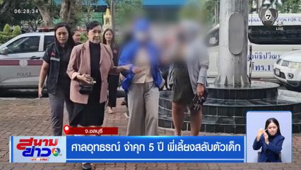 ศาลอุทธรณ์ จำคุก 5 ปี พี่เลี้ยงสลับตัวเด็ก