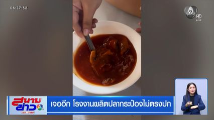 เจออีก โรงงานผลิตปลากระป๋องไม่ตรงปก