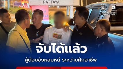 จับได้แล้ว ผู้ต้องขังหลบหนี ระหว่างฝึกอาชีพ สารภาพไปเคลียร์ปัญหาครอบครัว