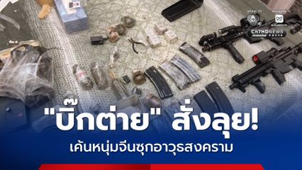 จับหนุ่มจีนซุกอาวุธสงคราม กลางเมืองชลบุรี ตำรวจอึ้งเจอคลิปฝึกร่วมทหารเขมร BHQ “บิ๊กต่าย” สั่งลุยสอบเข้ม!
