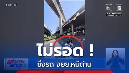 ไม่รอด ! ซิ่งรถ จยย.หนีด่าน