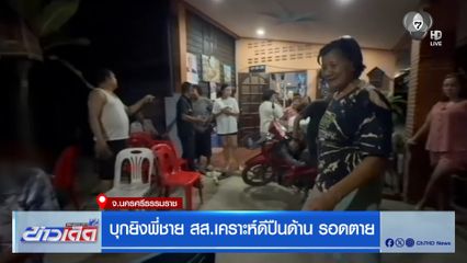 บุกยิงพี่ชาย สส.เคราะห์ดีปืนด้าน รอดตาย