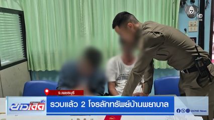รวบแล้ว 2 โจรลักทรัพย์บ้านพยาบาล