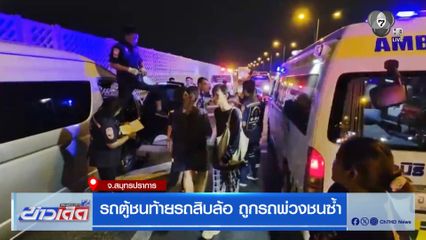 รถตู้ชนท้ายรถสิบล้อ ถูกรถพ่วงชนซ้ำ