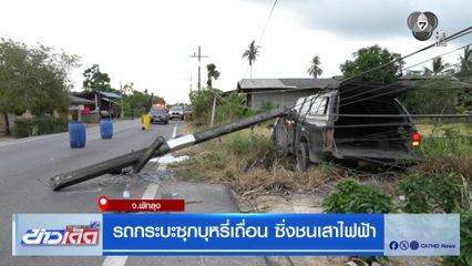 รถกระบะซุกบุหรี่เถื่อน ซิ่งชนเสาไฟฟ้า