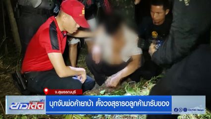 บุกจับพ่อค้ายาบ้า ตั้งวงสุรารอลูกค้ามารับของ