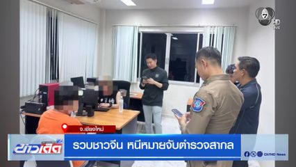 รวบชาวจีน หนีหมายจับตำรวจสากล