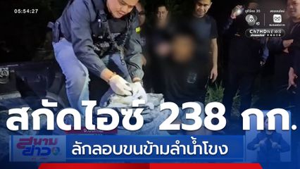 ตำรวจภูธรภาค 4 สกัดไอซ์ 238 กก.