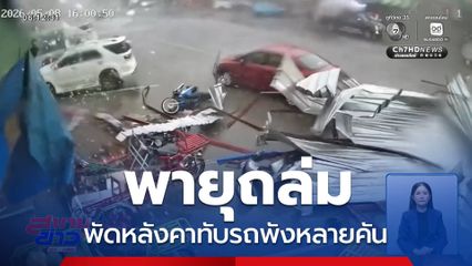 พายุพัดหลังคาพังถล่มทับรถพังหลายคัน