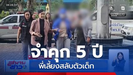ศาลอุทธรณ์ จำคุก 5 ปี พี่เลี้ยงสลับตัวเด็ก