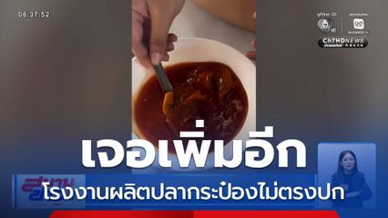 เจออีก โรงงานผลิตปลากระป๋องไม่ตรงปก