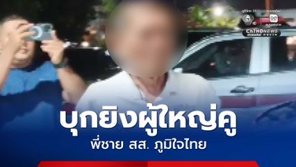 บุกยิง “ผู้ใหญ่คู” พี่ชาย สส.นครศรีธรรมราช พรรคภูมิใจไทย แต่ปืนไม่ลั่น ผู้ก่อเหตุรีบหนีขึ้นโรงพักไปมอบตัวเอง