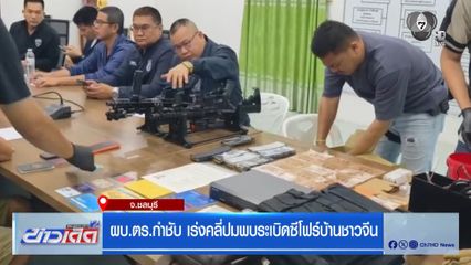ผบ.ตร.กำชับ เร่งคลี่ปมพบระเบิดซีโฟร์บ้านชาวจีน