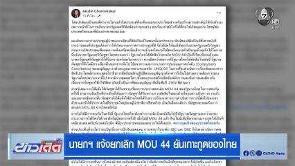 นายกฯ แจ้งยกเลิก MOU 44 ยันเกาะกูดของไทย
