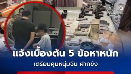 หนุ่มจีน ซุกคลังแสง โดนเบื้องต้น 5 ข้อหาหนัก เตรียมฝากขังศาลจังหวัดพัทยา