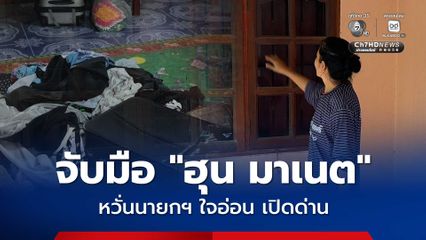 ชาวบ้านชายแดน เหยื่อ BM 21 หวั่นนายกฯ ใจอ่อนเปิดด่าน หลังจับมือ ฮุน มาเนต