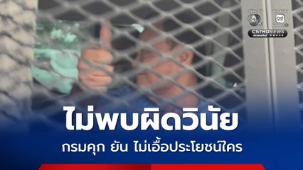 ราชทัณฑ์ แจง คปท. พักโทษ ทักษิณ ไม่เอื้อประโยชน์แก่ใคร  ยัน ไม่พบผิดวินัย