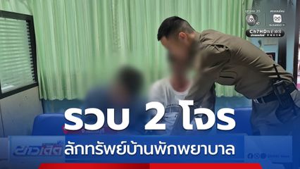 รวบแล้ว 2 โจรลักทรัพย์บ้านพยาบาล