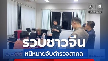 รวบชาวจีน หนีหมายจับตำรวจสากล