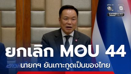 นายกฯ แจ้งยกเลิก MOU 44 ยันเกาะกูดของไทย