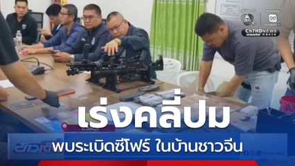 ผบ.ตร.กำชับ เร่งคลี่ปมพบระเบิดซีโฟร์บ้านชาวจีน