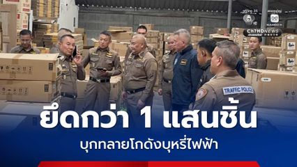 บุกทลายโกดังบุหรี่ไฟฟ้ารายใหญ่ ย่านประเวศ ยึดของกลางกว่า 1 แสนชิ้น
