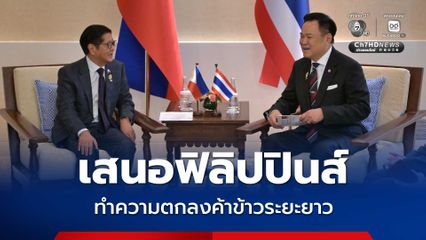 นายกฯ เดินทางกลับไทยแล้ว เสนอ “ฟิลิปปินส์” จัดทำความตกลงการค้าข้าวระยะยาว