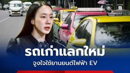 รัฐบาล จ่อผุด “โครงการรถเก่าแลกใหม่” หนุนรถบรรทุก รถโดยสารสาธารณะ เปลี่ยนไปใช้รถ EV