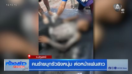 คนร้ายบุกรัวยิงหนุ่ม ต่อหน้าแฟนสาว
