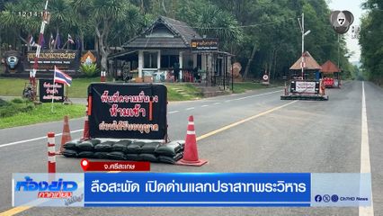 ลือสะพัด เปิดด่านแลกปราสาทพระวิหาร