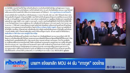 นายกฯ แจ้งยกเลิก MOU 44 ยัน เกาะกูด ของไทย