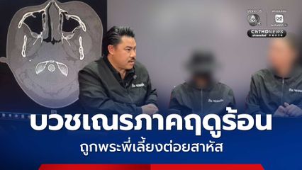 บวชเณรภาคฤดูร้อน ถูกพระพี่เลี้ยงต่อยสาหัส