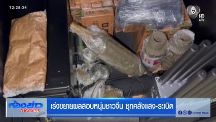 เร่งขยายผลสอบหนุ่มชาวจีน ซุกคลังแสง-ระเบิด