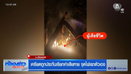 เครียดถูกประกันเรียกค่าเสียหาย จุดไฟเผาตัวเอง