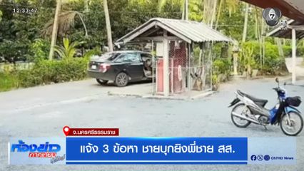 แจ้ง 3 ข้อหา ชายบุกยิงพี่ชาย สส.