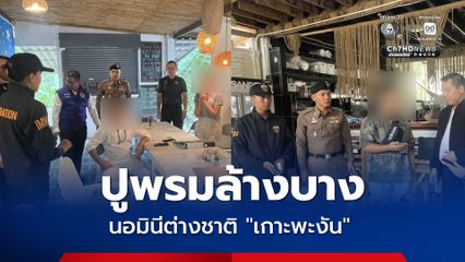 ปูพรมล้างบางนอมินีต่างชาติ “เกาะพะงัน” ทำธุรกิจโรงแรมไม่ได้รับอนุญาต