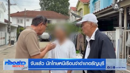 จับแล้ว นักโทษหนีเรือนจำอำเภอธัญบุรี