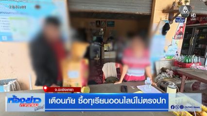 เตือนภัย ซื้อทุเรียนออนไลน์ไม่ตรงปก