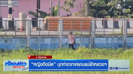 หญิงถือมีด บุกท่าอากาศยานแม่ฟ้าหลวงฯ
