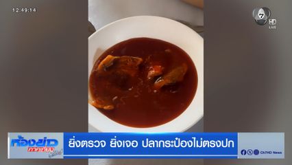 ยิ่งตรวจ ยิ่งเจอ ปลากระป๋องไม่ตรงปก