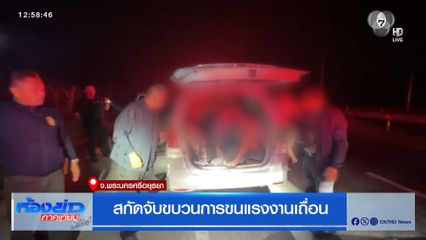 สกัดจับขบวนการขนแรงงานเถื่อน