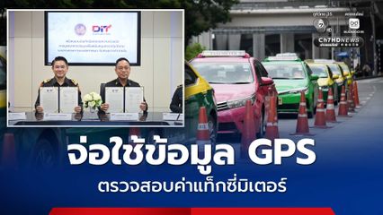 “กรมการค้าภายใน” เล็งใช้มูล GPS กรมการขนส่งทางบก ตรวจสอบค่าแท็กซี่มิเตอร์ ค่าบริการขนส่ง