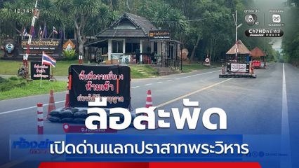 ลือสะพัด เปิดด่านแลกปราสาทพระวิหาร