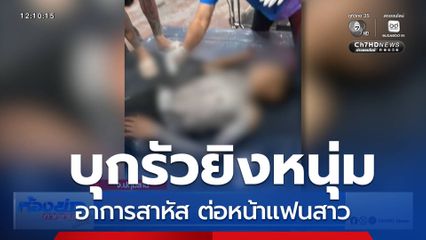 คนร้ายบุกรัวยิงหนุ่ม ต่อหน้าแฟนสาว