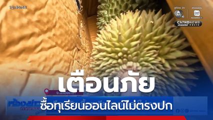 เตือนภัย ซื้อทุเรียนออนไลน์ไม่ตรงปก