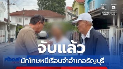 จับแล้ว นักโทษหนีเรือนจำอำเภอธัญบุรี