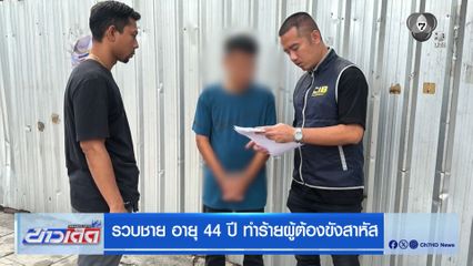 รวบชาย อายุ 44 ปี ทำร้ายผู้ต้องขังสาหัส