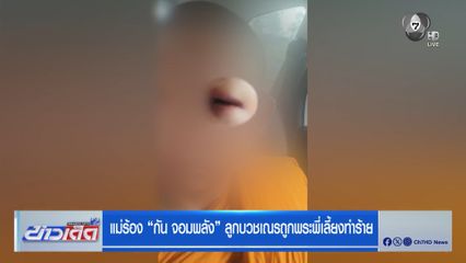แม่ร้อง กัน จอมพลัง ลูกบวชเณรถูกพระพี่เลี้ยงทำร้าย